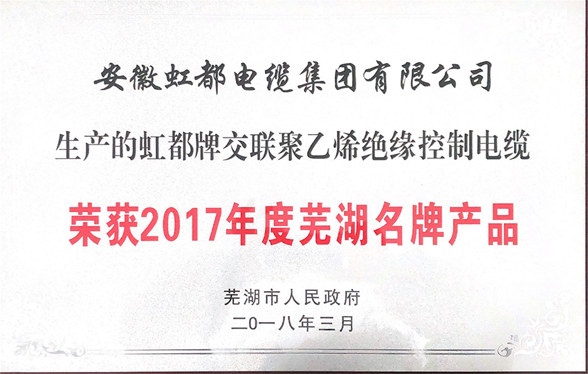 甘南藏族自治州獲2017年度蕪湖名 牌產品